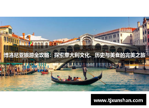 博洛尼亚旅游全攻略：探索意大利文化、历史与美食的完美之旅