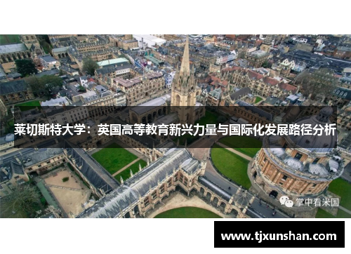莱切斯特大学：英国高等教育新兴力量与国际化发展路径分析