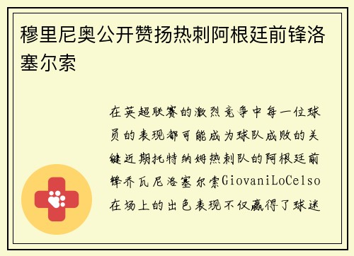 穆里尼奥公开赞扬热刺阿根廷前锋洛塞尔索