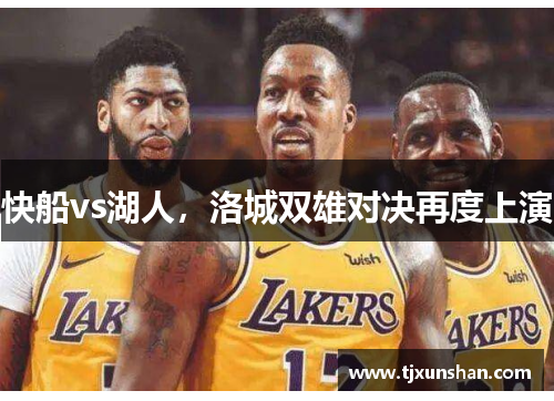 快船vs湖人,洛城双雄对决再度上演