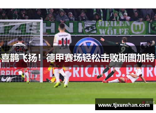 喜鹊飞扬!德甲赛场轻松击败斯图加特