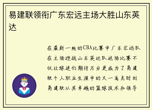易建联领衔广东宏远主场大胜山东英达