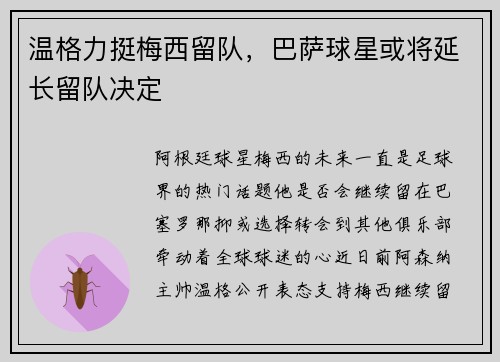 温格力挺梅西留队，巴萨球星或将延长留队决定