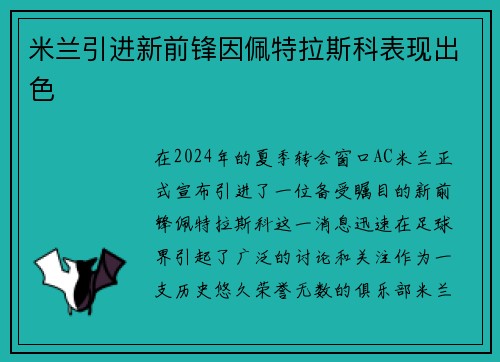 米兰引进新前锋因佩特拉斯科表现出色
