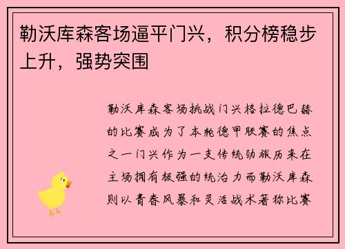 勒沃库森客场逼平门兴，积分榜稳步上升，强势突围