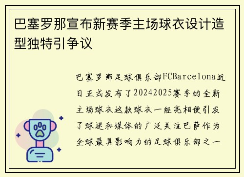 巴塞罗那宣布新赛季主场球衣设计造型独特引争议