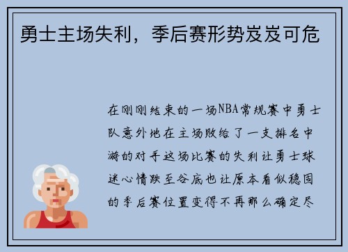 勇士主场失利，季后赛形势岌岌可危