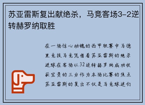苏亚雷斯复出献绝杀，马竞客场3-2逆转赫罗纳取胜
