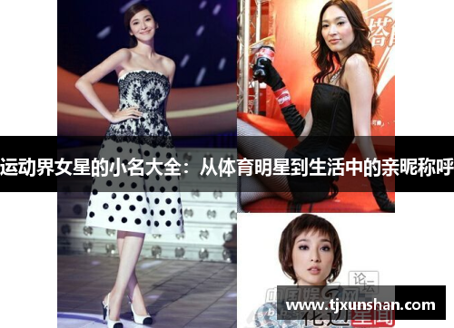 运动界女星的小名大全：从体育明星到生活中的亲昵称呼